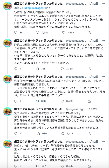トラックが発見されたときの状況、拡散や情報提供してくれた人々に対してお礼のツイート（劇団こぐま座Twitterより）