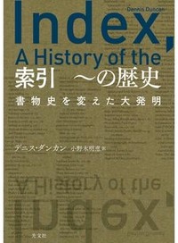 「索引 ～の歴史」書評　短い人生 豊かに過ごすために