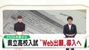 宮城県の県立高校入試　２０２６年度からｗｅｂ出願導入へ