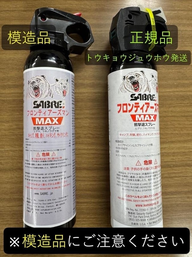 「ニセモノ」（左）と正規品（右）。パッケージの違い以上に、噴射距離も、熊に有効な成分内容もまったく異なる（画像提供：株式会社 トウキョウジュウホウ / Tokyo Juho, Inc.さん）