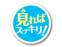 見ればスッキリ！