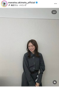 秋元真夏インスタグラム＠manatsu.akimoto_officialより