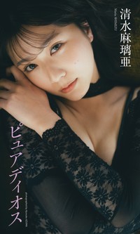 清水麻璃亜デジタル写真集「ピュアディオス」©東京祐／集英社
