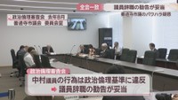 政治倫理審査会　2025年8月