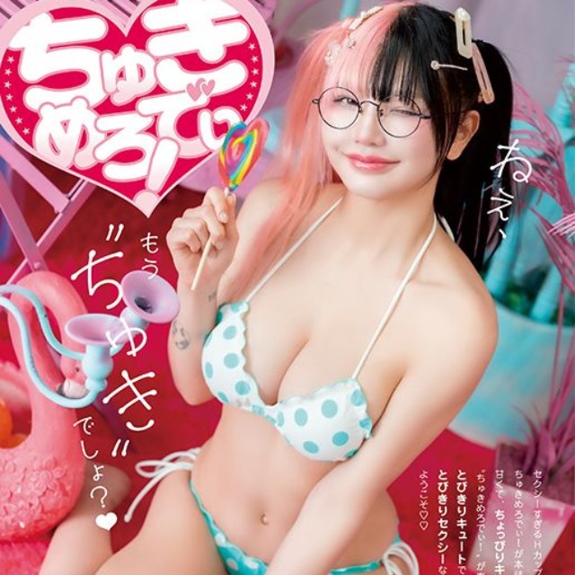 【巻末グラビア】ちゅきめろでぃ!（撮影：羊肉るとん）