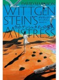 「ウィトゲンシュタインの愛人」書評　確かさ崩れて気持ちのいい虚無