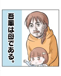 【漫画】『吾輩は母である。』1（サヤ山サヤさん提供）