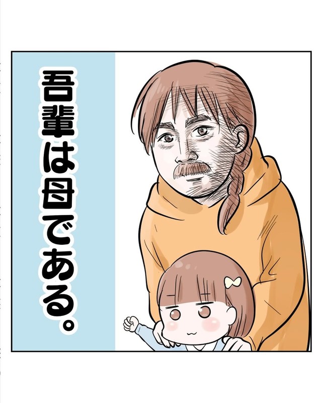 【漫画】『吾輩は母である。』1（サヤ山サヤさん提供）