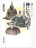 「神になった武士」書評　２千人超が祀られるのはなぜか