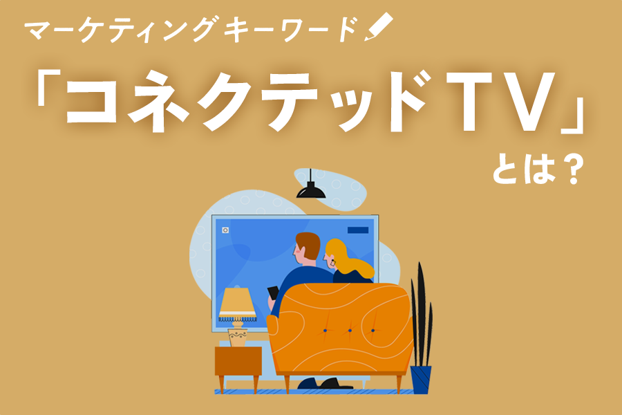 「コネクテッドTV」