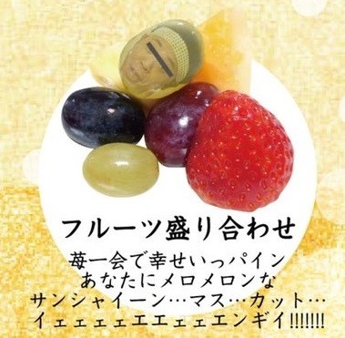 フルーツ盛り合わせ。苺一会で幸せいっパインとポエム風に始まりますが、後半スパークします（潮井エムコさん提供）