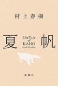 「夏帆　The Tale of KAHO」　物語的な真実を宿す断片の感触　朝日新聞書評から　