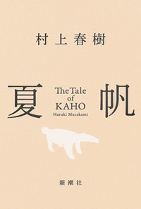 「夏帆　The Tale of KAHO」　物語的な真実を宿す断片の感触　朝日新聞書評から　