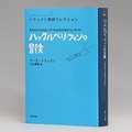 マーク・トウェイン「ハックルベリ・フィンの冒険」　受難の連続もユーモアで明るく