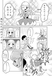 【漫画】『あなただけのアイドル』1（柏木大樹さん提供）