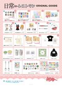 「日常レストラン」のグッズ一覧