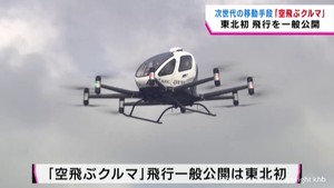”乗ってみたい””運転してみたい”　「空飛ぶクルマ」飛行を東北で初めて一般公開　