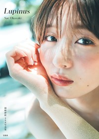 岡崎紗絵2nd写真集『Lupinus』表紙（宝島社）