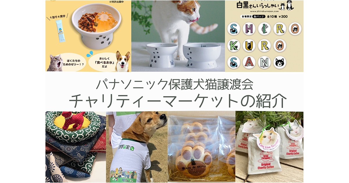 うちのこ肖像画　売り上げの一部を地元の犬猫保護団体に寄付させて頂きます 人気の犬猫グッズも集合 「パナソニック保護犬猫譲渡会」チャリティー