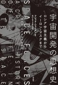 「宇宙開発の思想史」書評　地球を飛び出す超人間的なエゴ