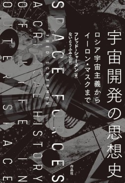 「宇宙開発の思想史」書評　地球を飛び出す超人間的なエゴ