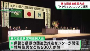 暴力団の根絶を目指して　宮城県民大会　「トクリュウ」について特別講演も
