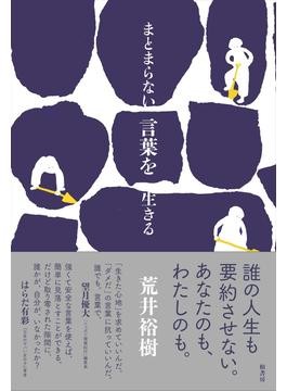 否定されるいのちからの問い―脳性マヒ者として生きて 横田弘対談集 否定されるいのちからの問い: 脳性マヒ者として生きて 横田弘