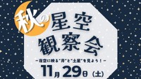 善通寺市で秋の星空観察会開催　四国初の星のソムリエが解説　香川