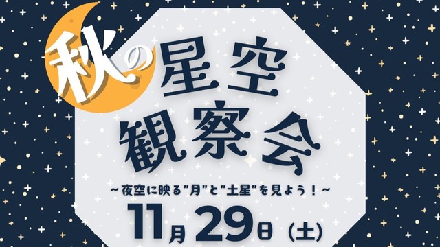 善通寺市で秋の星空観察会開催　四国初の星のソムリエが解説　香川