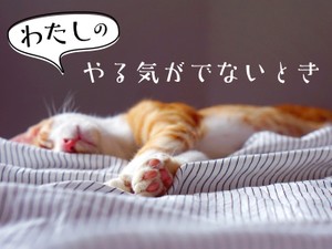 わたしのやる気がでないとき