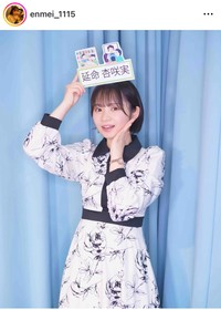 延命杏咲実インスタグラム＠enmei_1115より