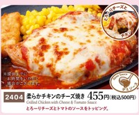 「柔らかチキンのチーズ焼き」（サイゼリヤ公式サイトより）
