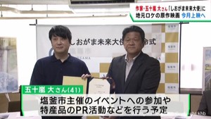 宮城・塩釜市出身の作家　五十嵐大さん　しおがま未来大使に任命