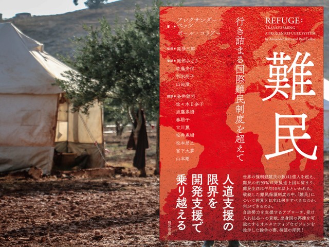 人道主義に支配された難民支援を超えて：『難民』｜じんぶん堂