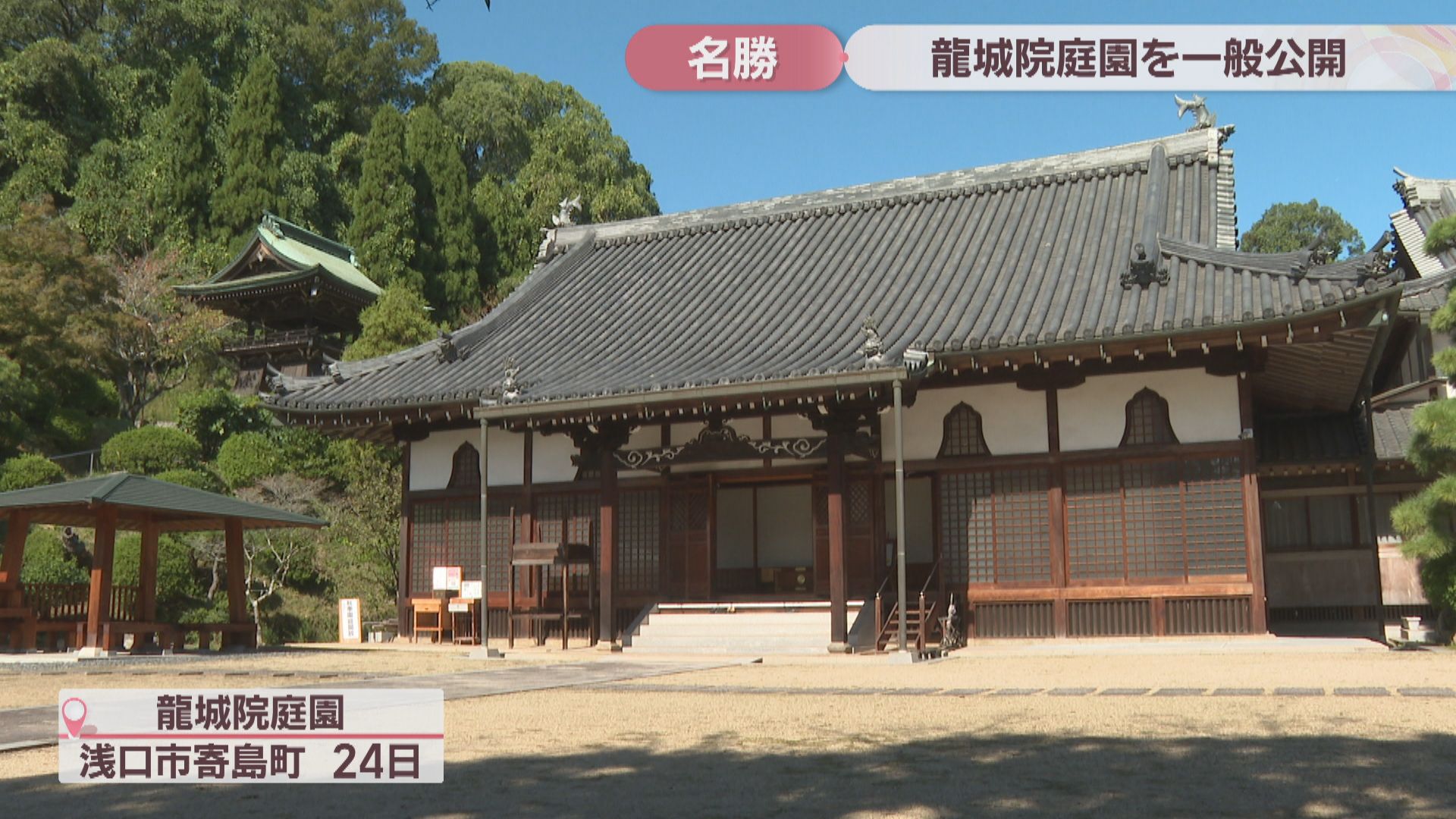 すごい荘厳」龍城院庭園が期間限定で一般公開 2025年3月に岡山県の名勝