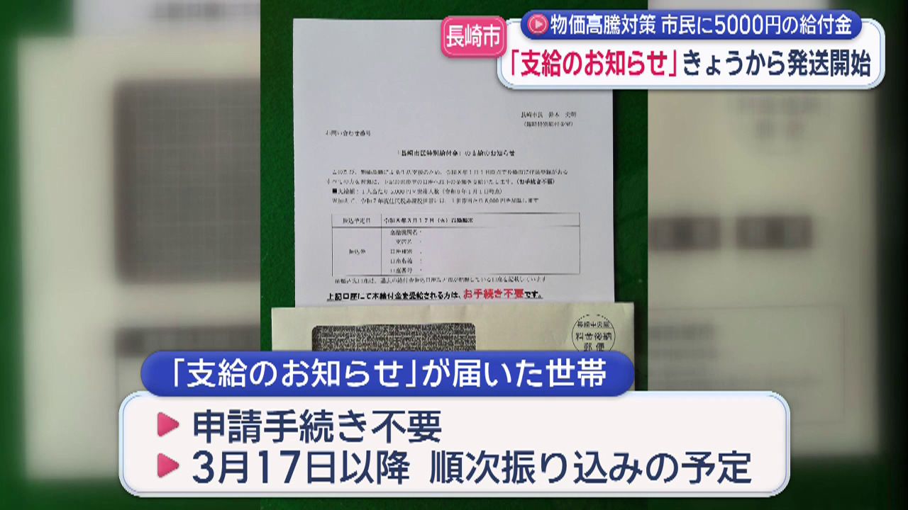 長崎市民に一人5000円の特別給付「支給のお知らせ」きょうから発送