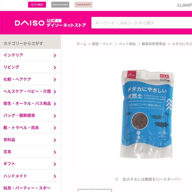 「メダカにやさしい天然土」商品ページ（ダイソーネットストアから引用）