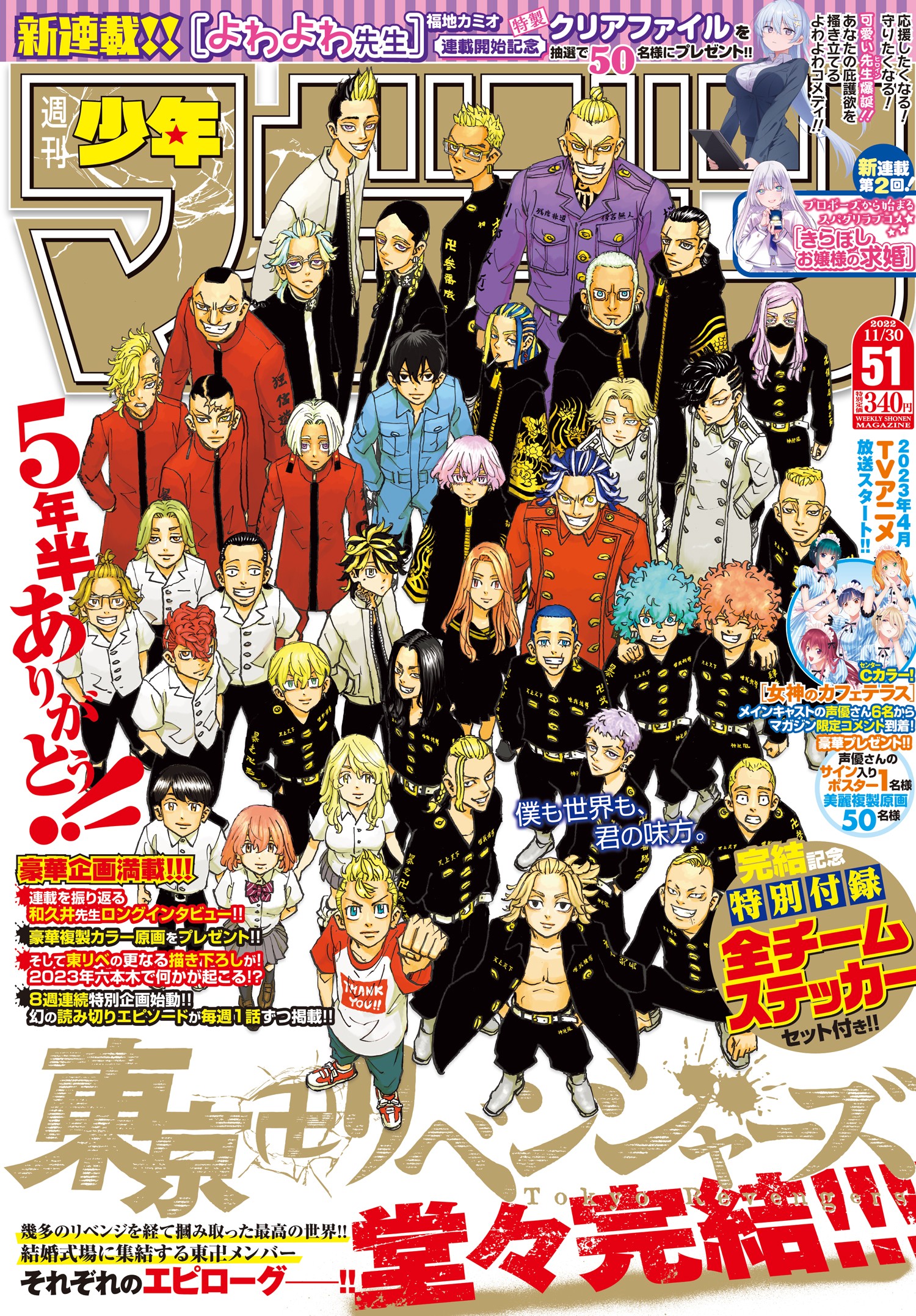 東京卍リベンジャーズ」完結‼週刊少年マガジンで表紙＆巻頭企画 来年の 