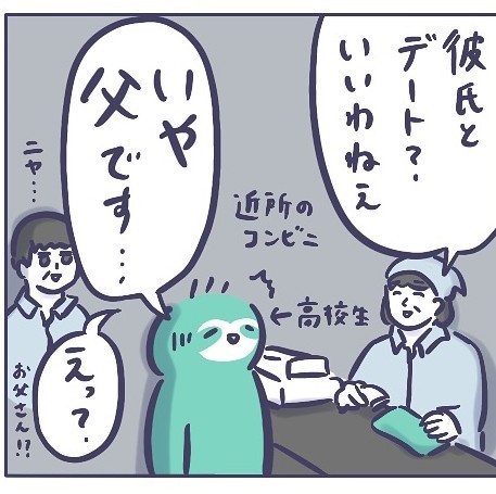 彼氏と間違われてニヤッとする父（おっちゃんさん提供）