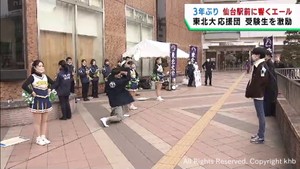 東北大学の応援団が３年ぶりに受験生にエール　国公立大学前期日程試験を前に