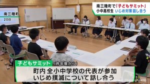「いじめのない学校に」　宮城・南三陸町の小中高生が話し合う「子どもサミット」