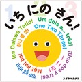 スギヤマカナヨさん「いち にの さん！」インタビュー　多言語絵本で、多様なルーツの人たちとつながる“明日”へ