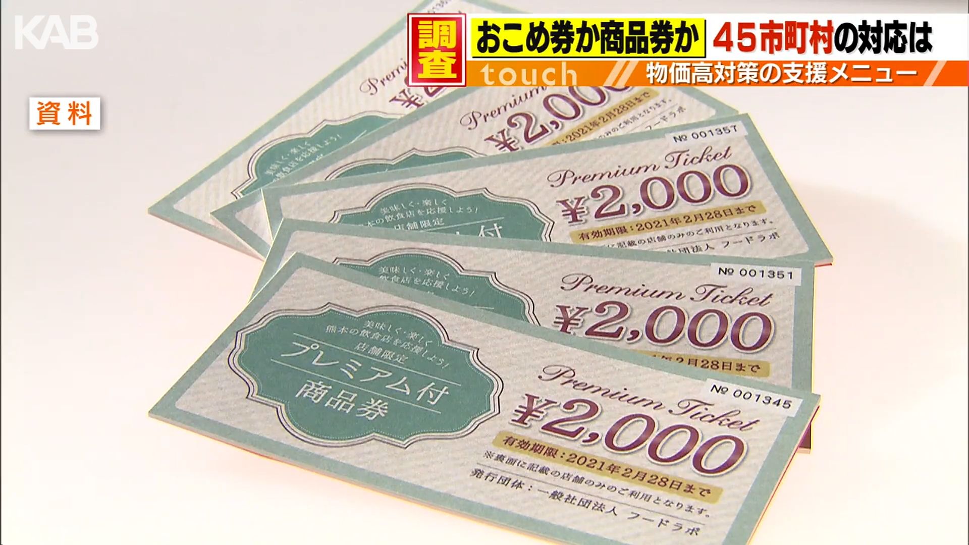 おこめ券か商品券か？熊本県内45市町村を調査　物価高対策は