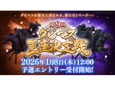ダービースタリオン マスターズ』、第9回ダビマス王座決定戦開催
