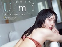 週刊少年チャンピオン39号の表紙＆巻頭グラビアを飾った東雲うみⒸ秋田書店ⒸPP Enter Prise inc.Ⓒ藤本和典
