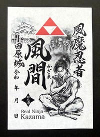 御忍印(おしのびいん)の「風魔忍者 風間」