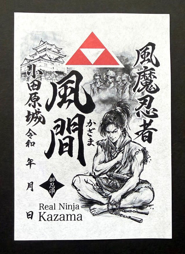 御忍印(おしのびいん)の「風魔忍者 風間」