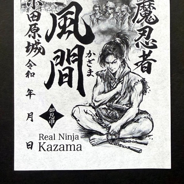 御忍印(おしのびいん)の「風魔忍者 風間」