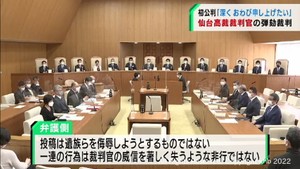 仙台高裁裁判官の弾劾裁判　謝罪も弁護側は争う姿勢