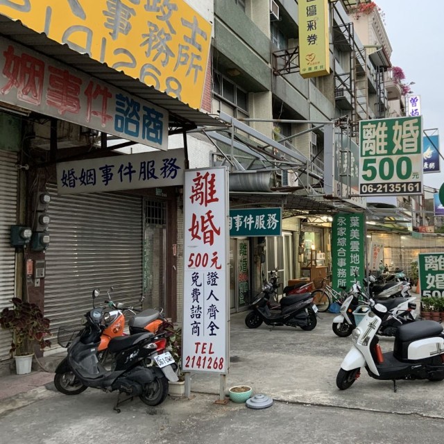 「離婚５００元」の看板。隣も地政士事務所（2020年、筆者撮影）